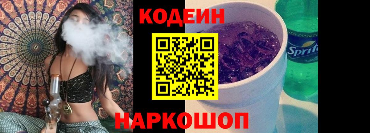 Кодеин Purple Drank  Вход с VPN  Codein напиток Lean (лин)  Лесосибирск 